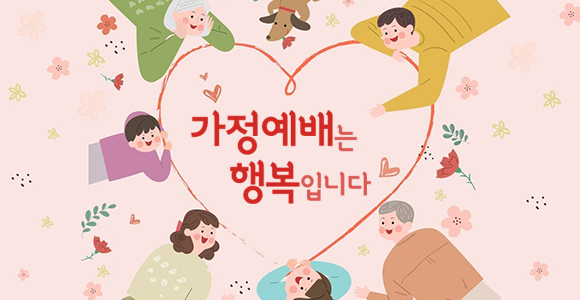 가정예배는 행복입니다